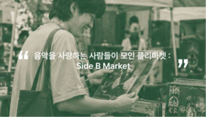 음악을 사랑하는 사람들이 모인 플리마켓 : Side B Market