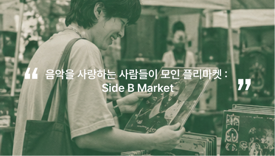 음악을 사랑하는 사람들이 모인 플리마켓 : Side B Market