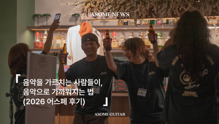 음악을 가르치는 사람들이, 음악으로 가까워지는 법 (2026 어스페 후기)