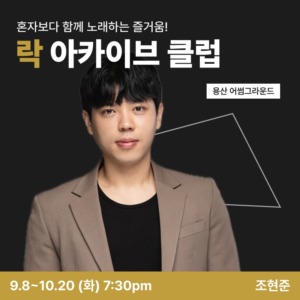 락 아카이브 클럽 썸네일