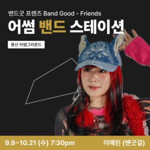 어썸 밴드 스테이션 썸네일