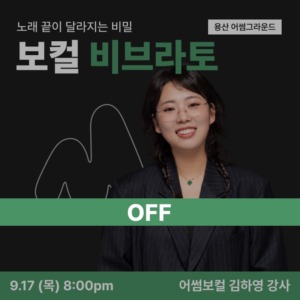비브라토 off