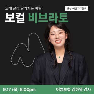 보컬 비브라토 클래스(용산)