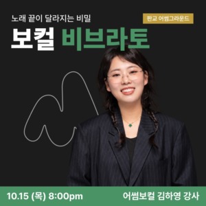보컬 비브라토 클래스(판교) 썸네일
